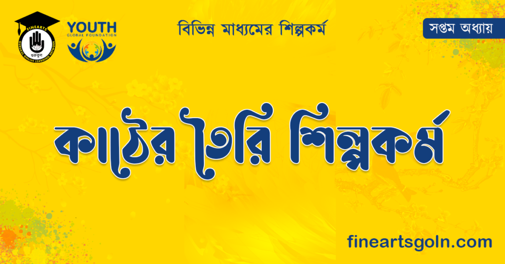 কাঠের তৈরি শিল্পকর্ম