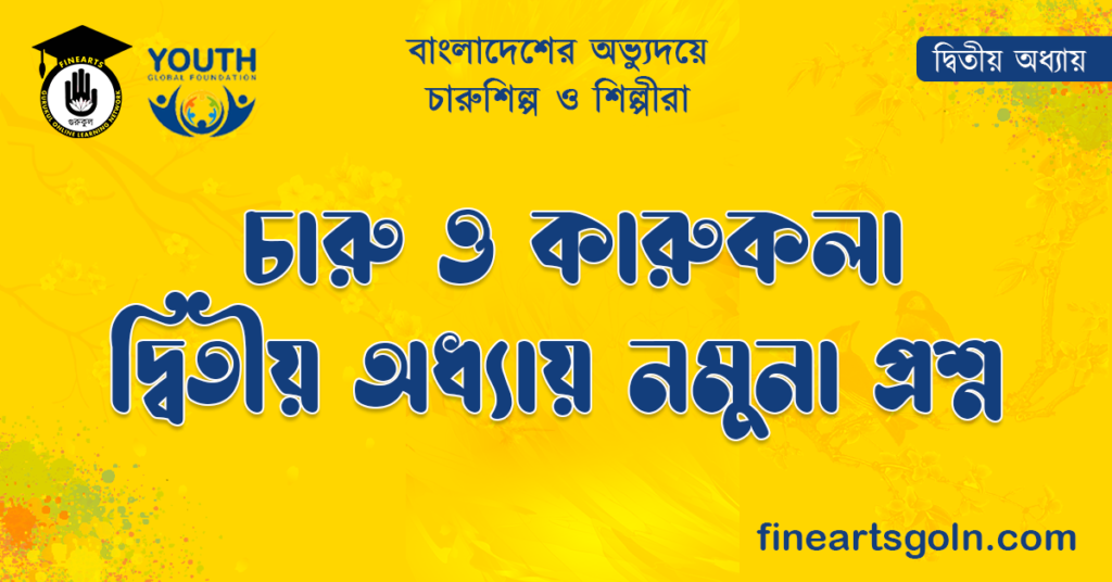 চারু ও কারুকলা দ্বিতীয় অধ্যায় নমুনা প্রশ্ন