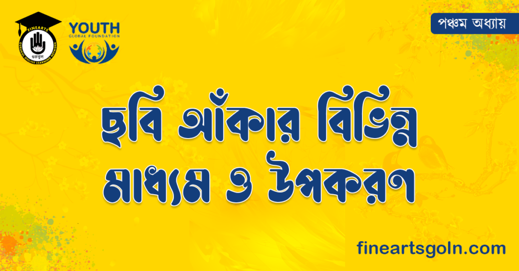 ছবি আঁকার বিভিন্ন মাধ্যম ও উপকরণ