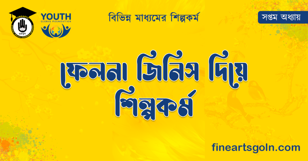 ফেলনা জিনিস দিয়ে শিল্পকর্ম