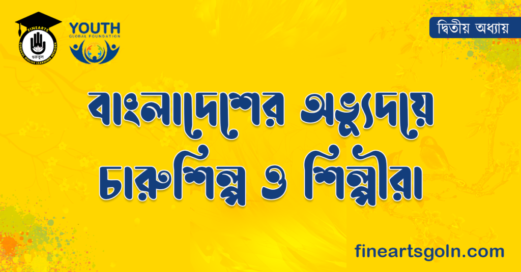 বাংলাদেশের অভ্যুদয়ে চারুশিল্প ও শিল্পীরা