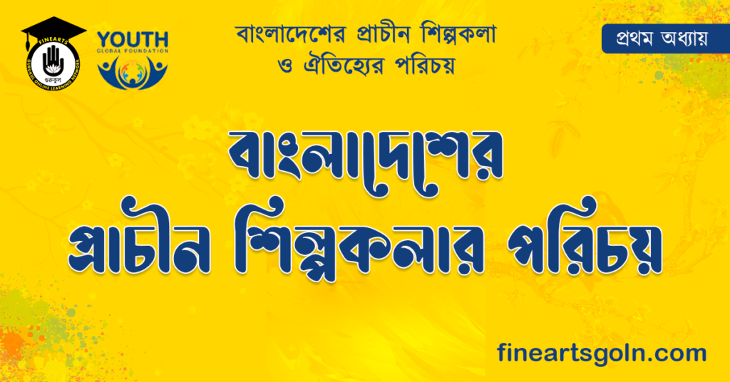 বাংলাদেশের প্রাচীন শিল্পকলার পরিচয়