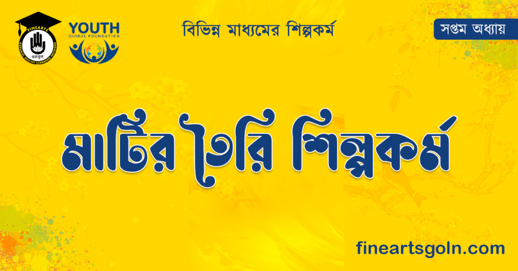 মাটির তৈরি শিল্পকর্ম