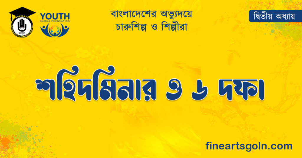 শহিদমিনার ও ৬ দফা