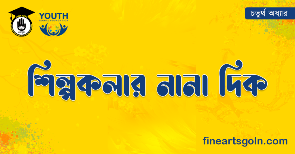 শিল্পকলার নানা দিক