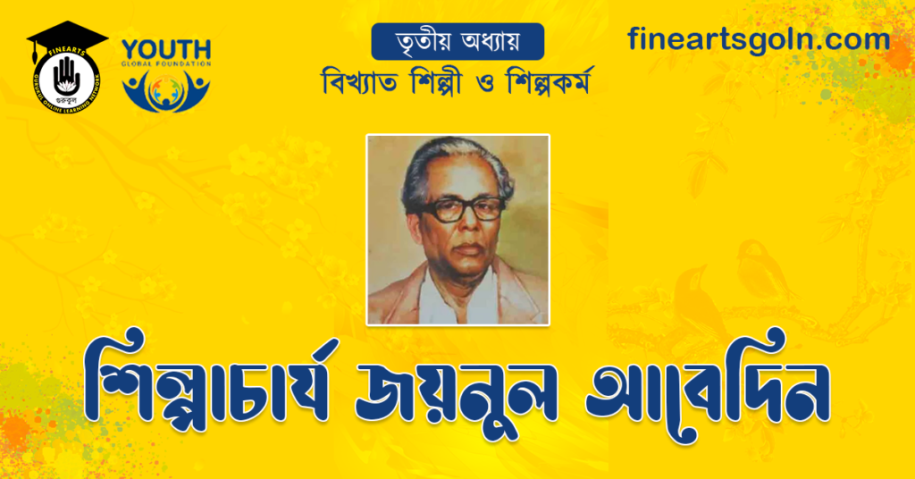 শিল্পাচার্য জয়নুল আবেদিন