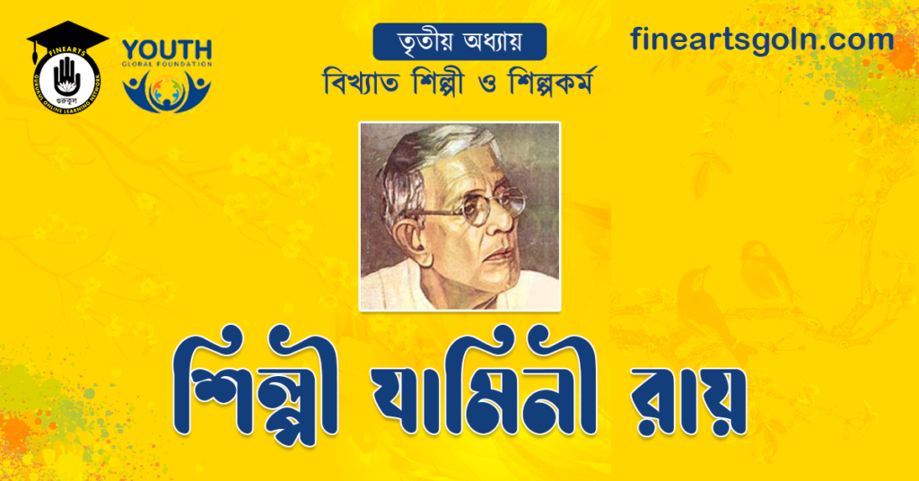 শিল্পী যামিনী রায়