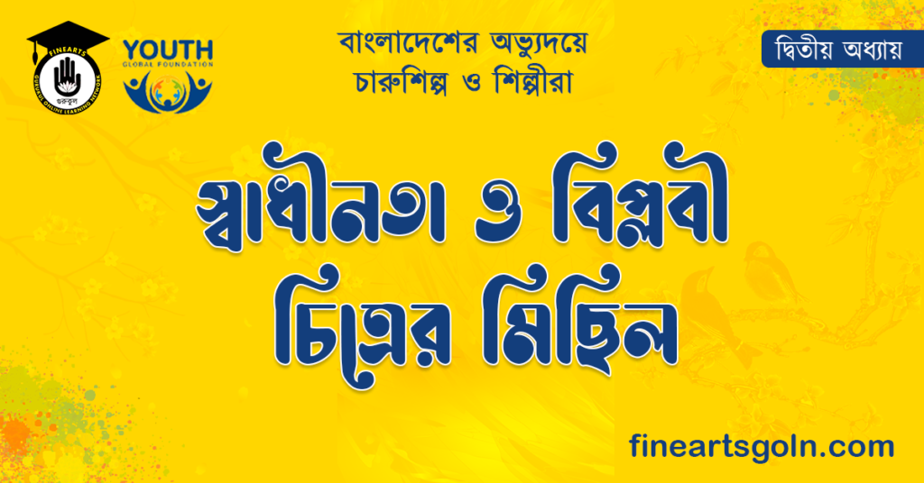 স্বাধীনতা ও বিপ্লবী চিত্রের মিছিল