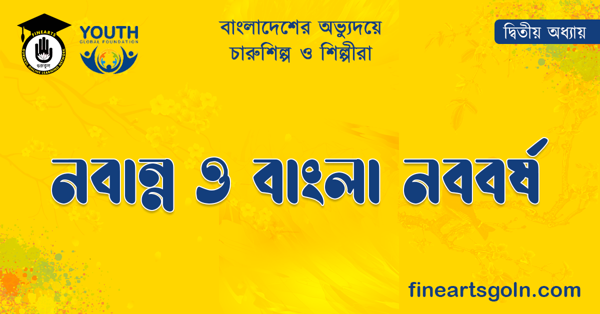 নবান্ন ও বাংলা নববর্ষ