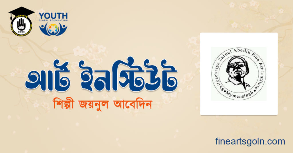আর্ট ইনস্টিটিউট