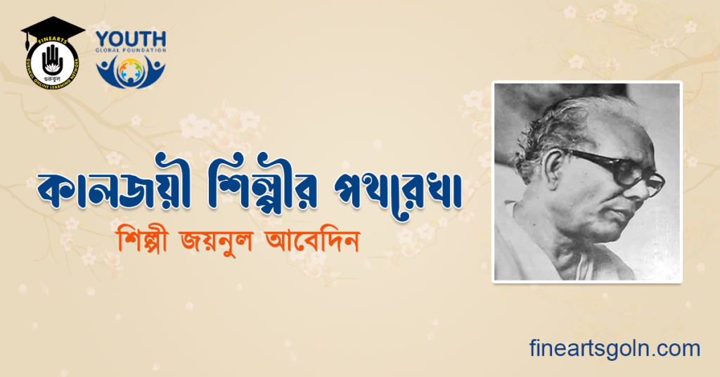 কালজয়ী শিল্পীর পথরেখা