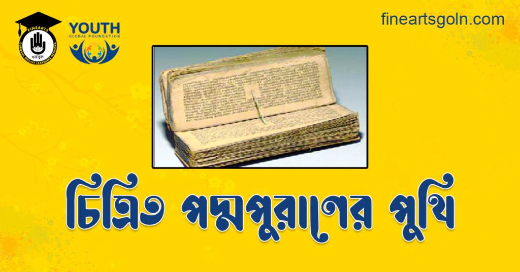 চিত্রিত পদ্মাপুরাণের পুথি