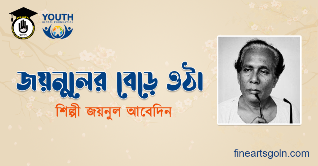 জয়নুলের বেড়ে ওঠা