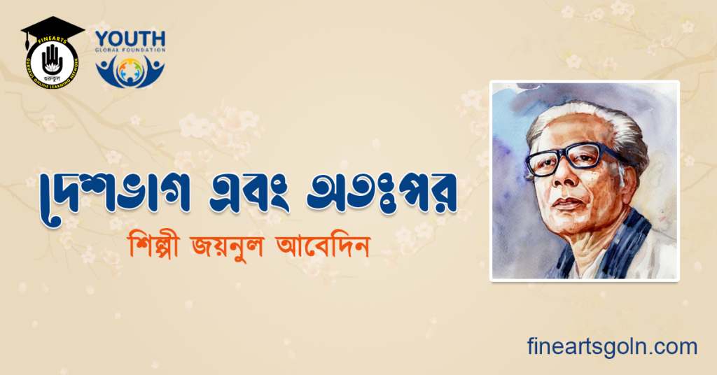 দেশভাগ এবং অতঃপর