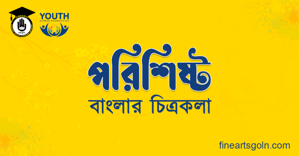 বাংলার চিত্রকলা পরিশিষ্ট