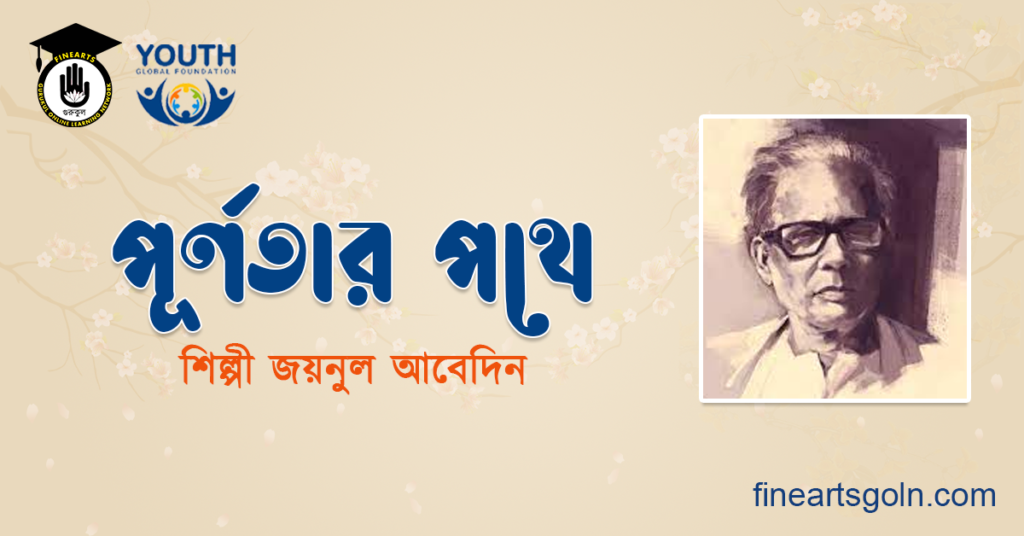 পূর্ণতার পথে