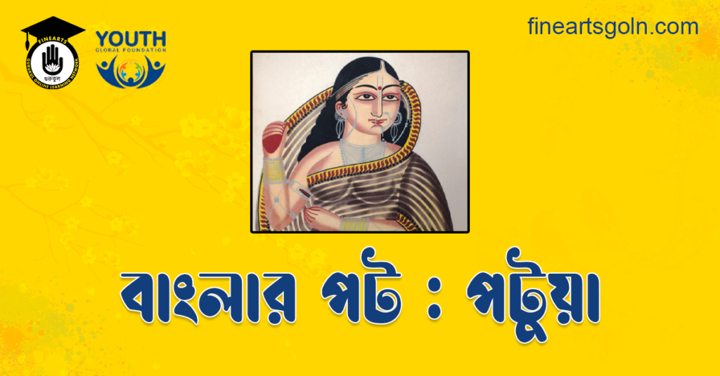 বাংলার পট : পটুয়া