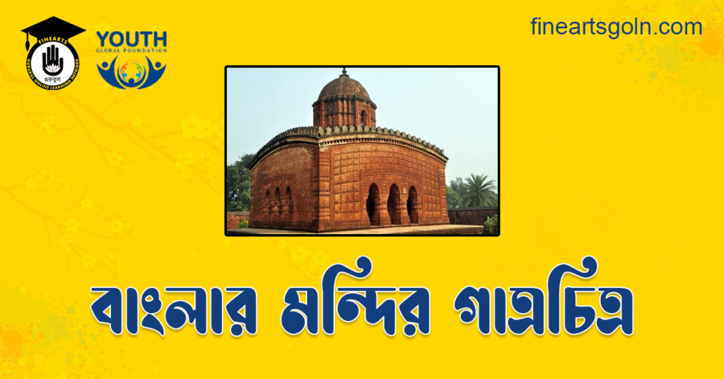 বাংলার মন্দির গাত্রচিত্র