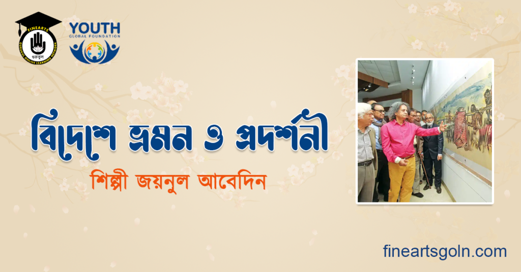 বিদেশে ভ্রমণ ও প্রদর্শনী