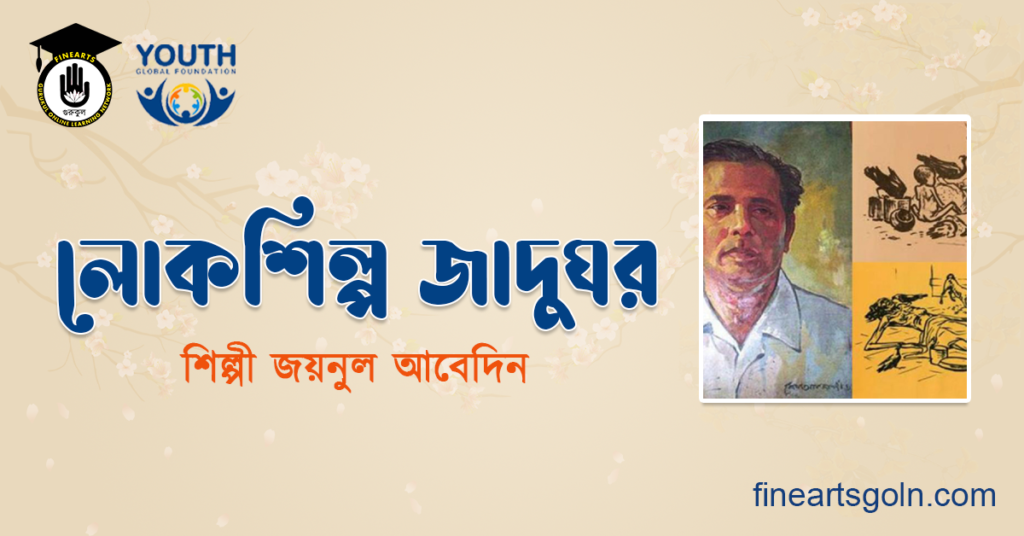 লোকশিল্প জাদুঘর