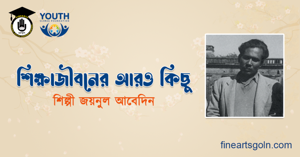 শিক্ষাজীবনের আরও কিছু