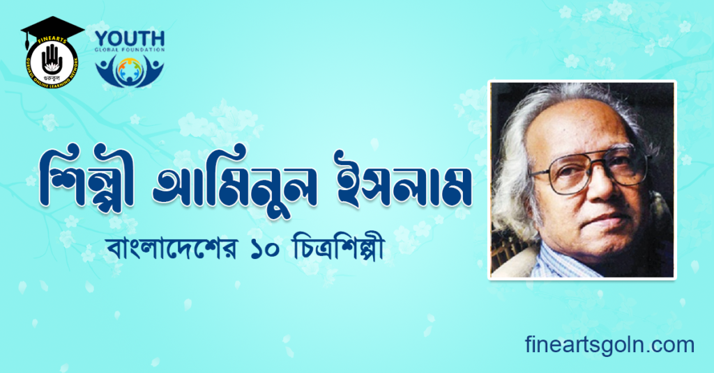 শিল্পী আমিনুল ইসলাম