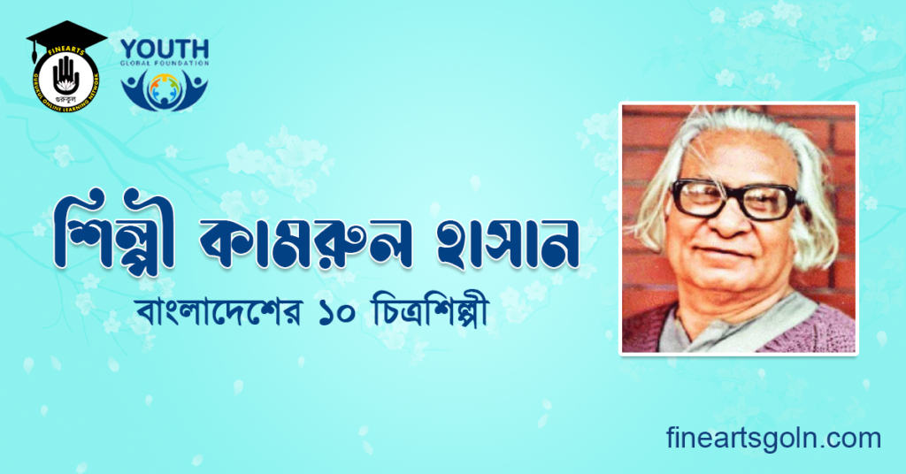 শিল্পী কামরুল হাসান