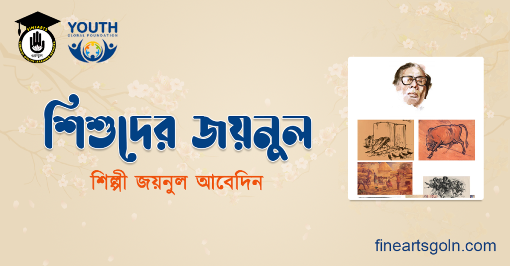 শিশুদের জয়নুল