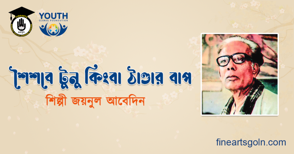 শৈশবে টুনু কিংবা ঠাণ্ডার বাপ