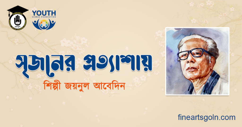 সৃজনের প্রত্যাশায়