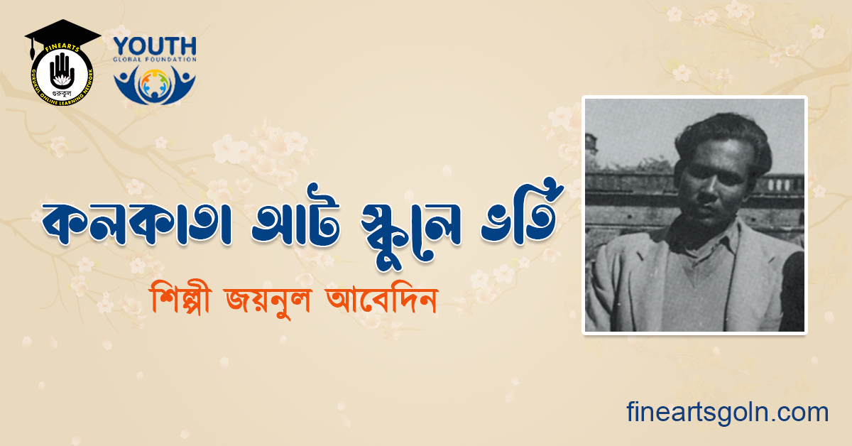 কলকাতা আট স্কুলে ভর্তি