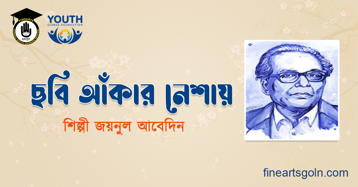 ছবি আঁকার নেশায়