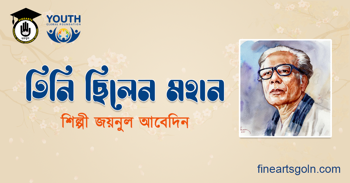 তিনি ছিলেন মহান