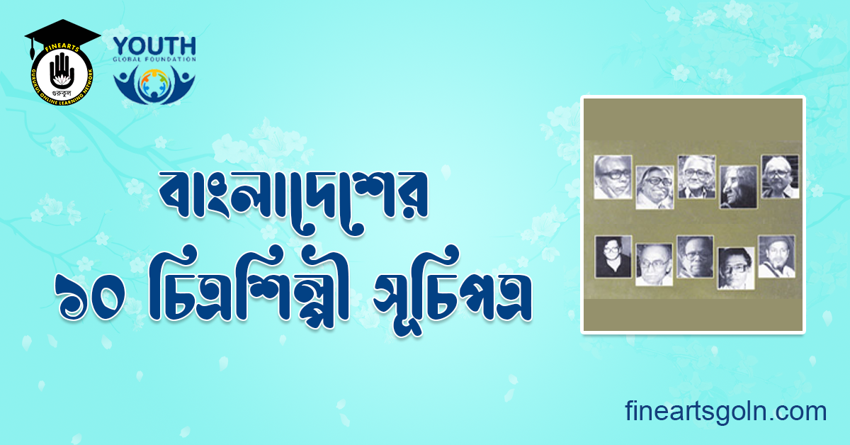 বাংলাদেশের ১০ চিত্রশিল্পী সূচিপত্র