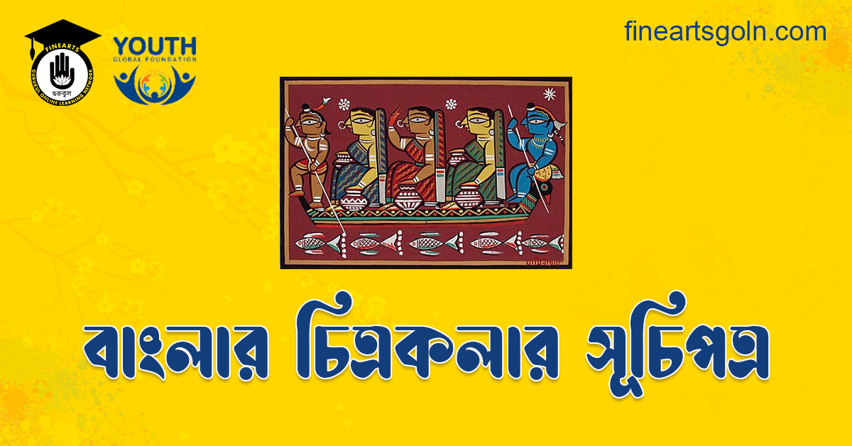 বাংলার চিত্রকলার সূচিপত্র