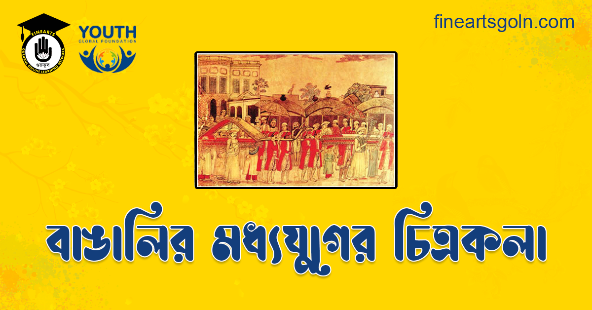 বাঙালির মধ্যযুগের চিত্রকলা