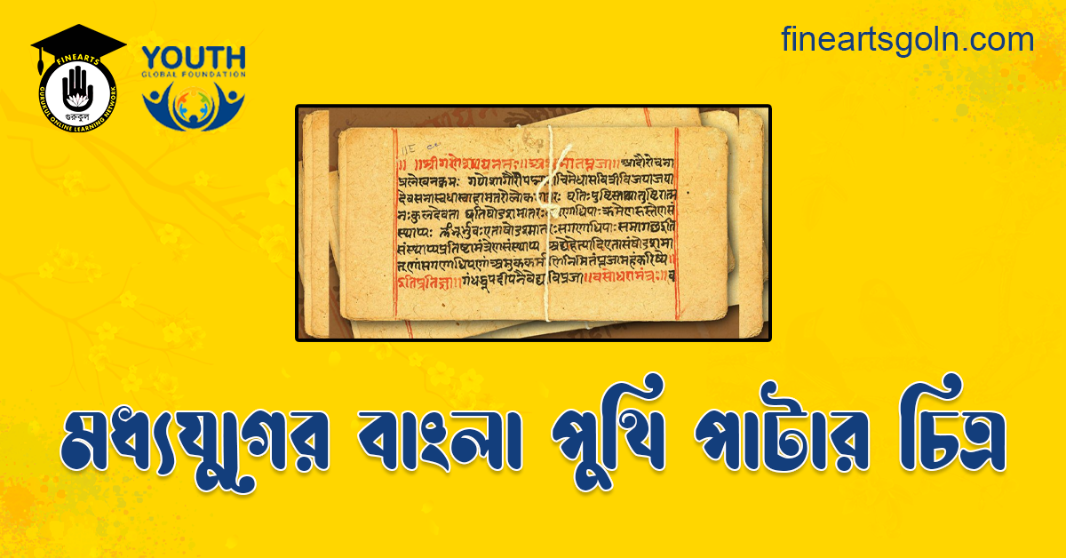 মধ্যযুগের বাংলা পুথি পাটার চিত্র