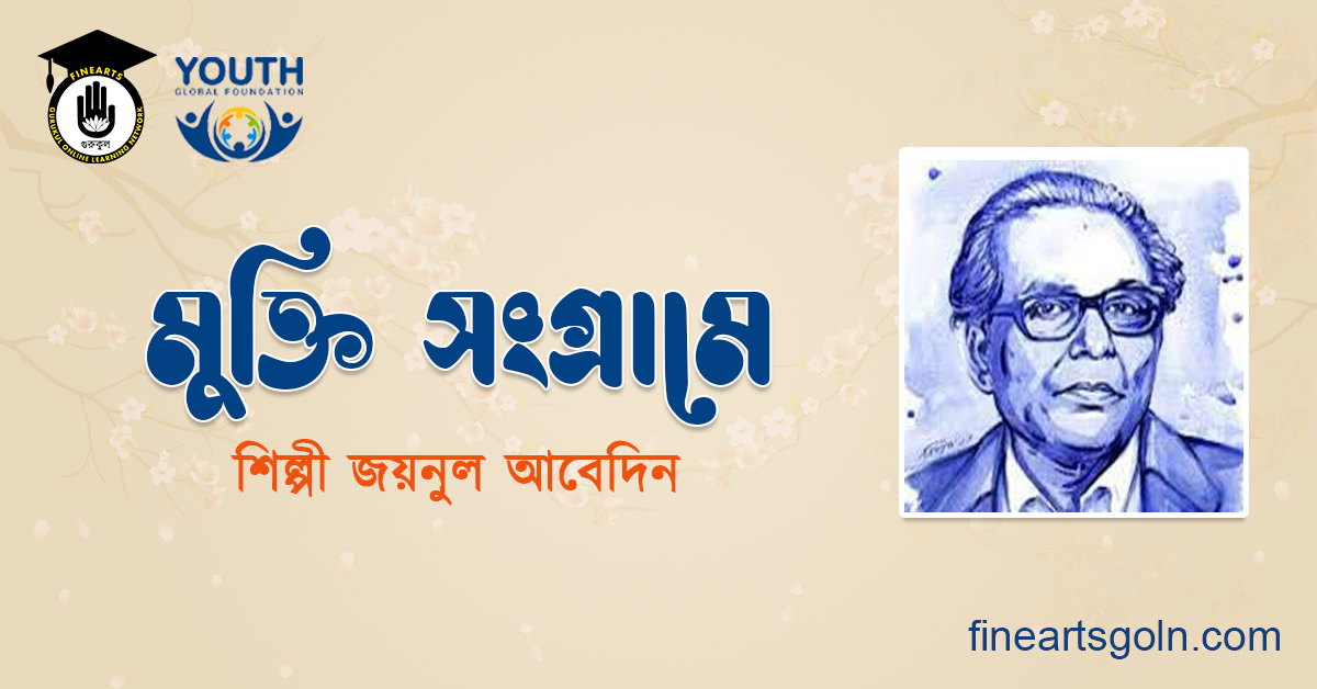 মুক্তি সংগ্রামে