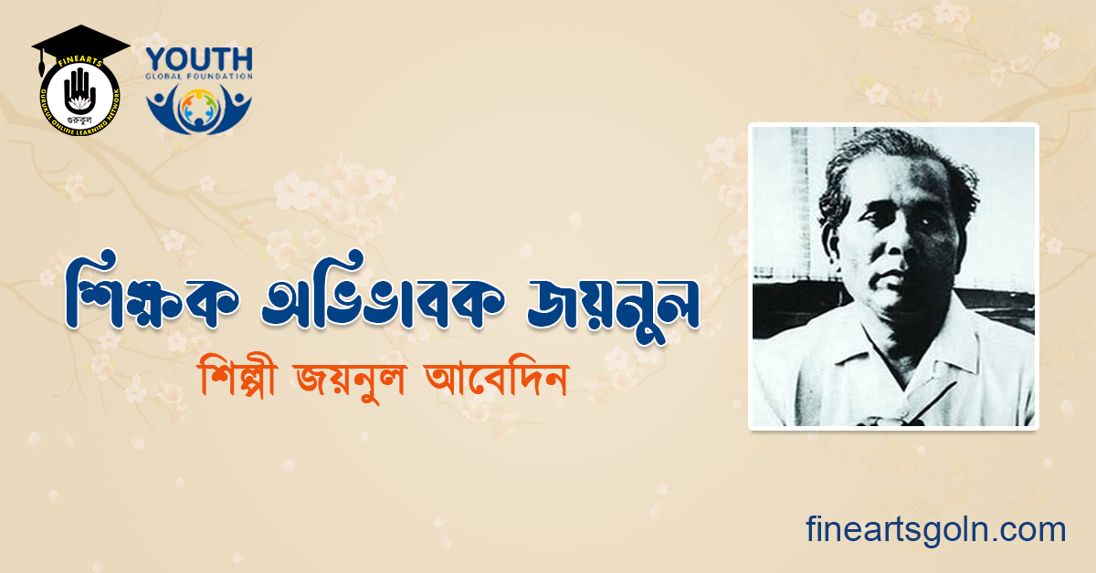 শিক্ষক অভিভাবক জয়নুল