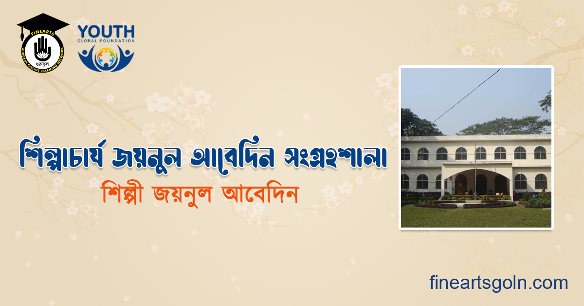 শিল্পাচার্য জয়নুল আবেদিন সংগ্রহশালা