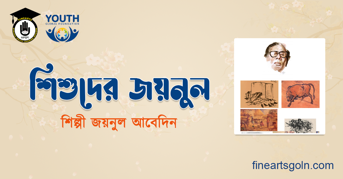 শিশুদের জয়নুল