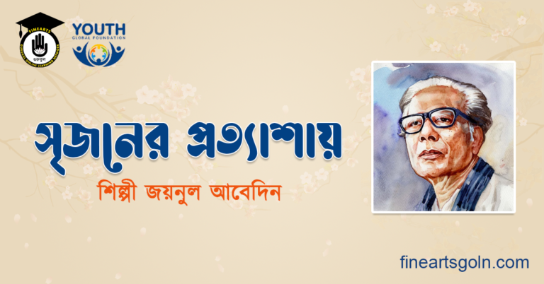 সৃজনের প্রত্যাশায়