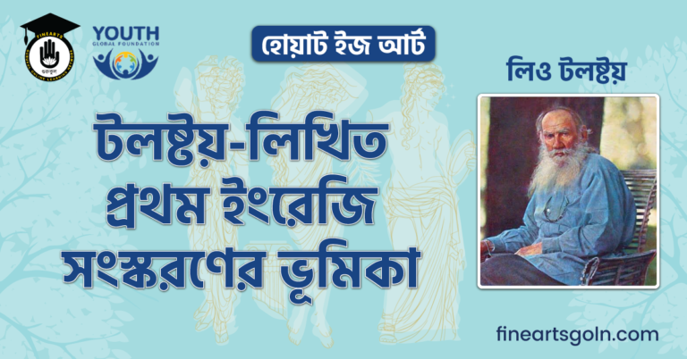 টলষ্টয়-লিখিত প্রথম ইংরেজি সংস্করণের ভূমিকা