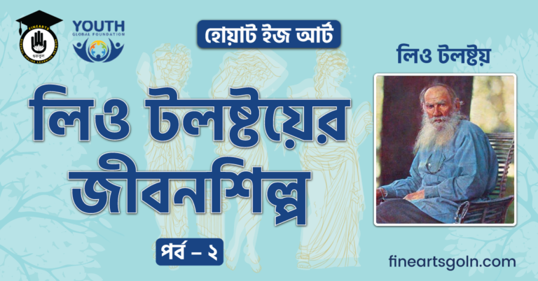 লিও টলষ্টয়ের জীবনশিল্প পর্ব - ২