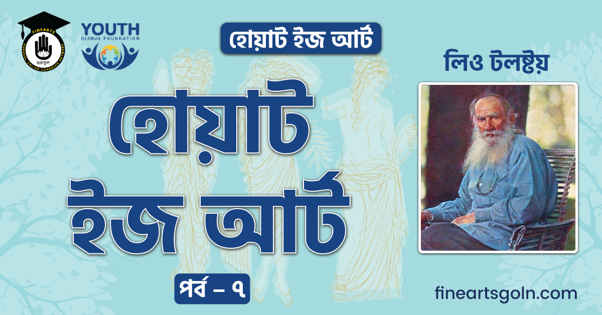 হোয়াট ইজ আর্ট পর্ব ৭