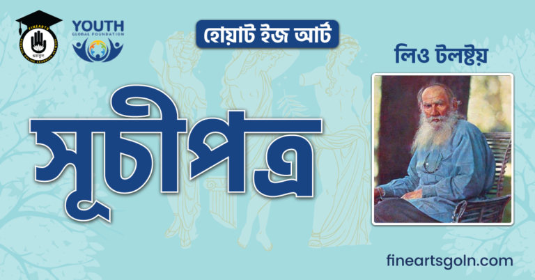 হোয়াট ইজ আর্ট সূচীপত্র