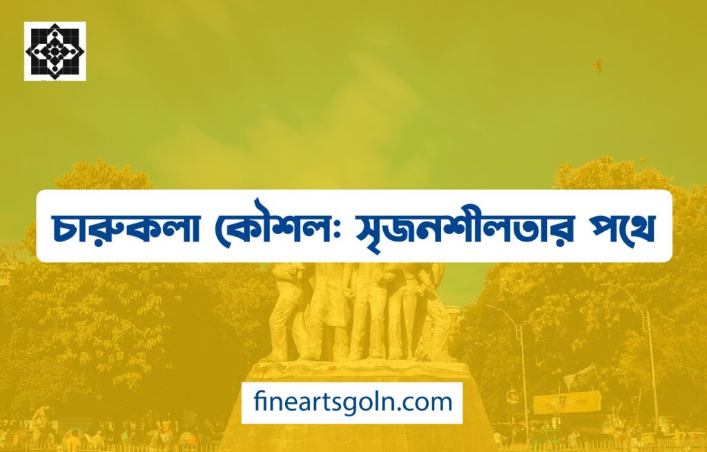 চারুকলা কৌশল: সৃজনশীলতার পথে